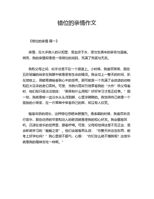 错位的亲情作文