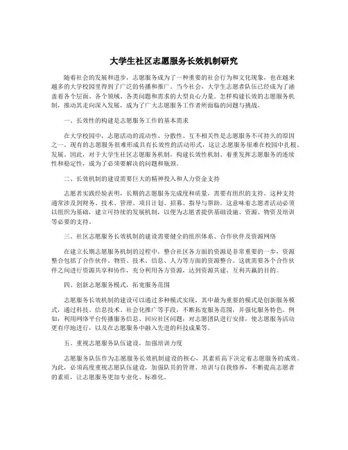 大学生社区志愿服务长效机制研究