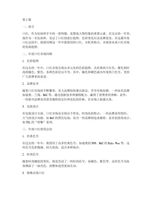 化妆师年度口红总结范文(3篇)