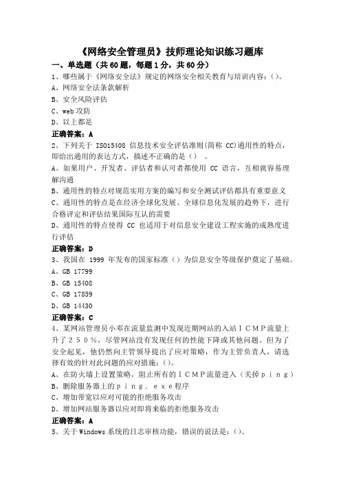 《网络安全管理员》技师理论知识练习题库