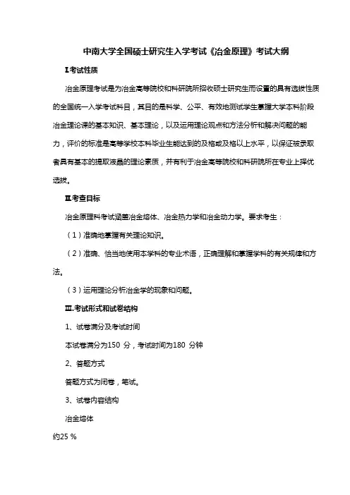 中南大学全国硕士研究生入学考试《冶金原理》考试大纲