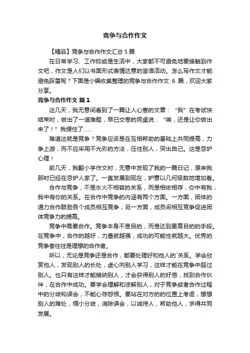 竞争与合作作文