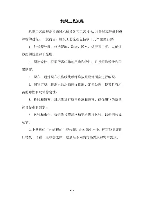 机织工艺流程