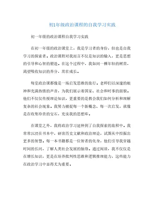 初1年级政治课程的自我学习实践