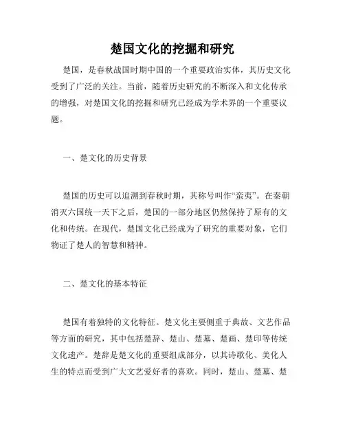 楚国文化的挖掘和研究