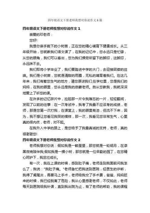 四年级语文下册老师我想对你说作文6篇