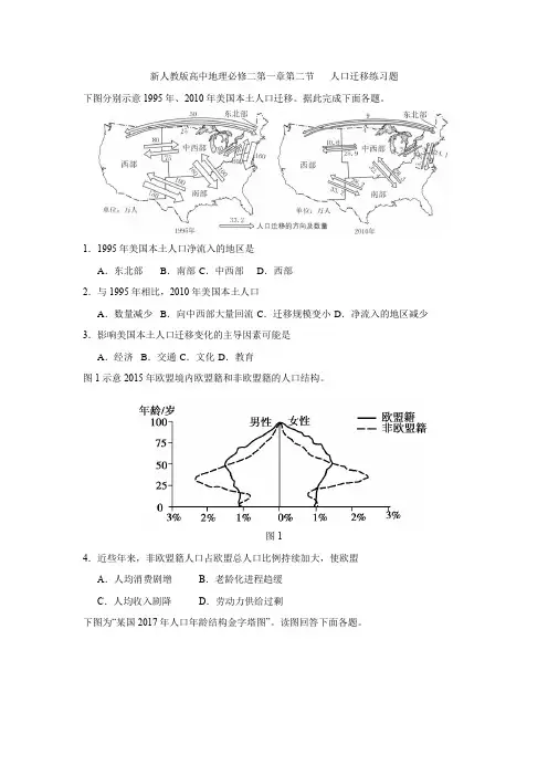 新人教版高中地理必修二第一章第二节——-人口迁移练习题