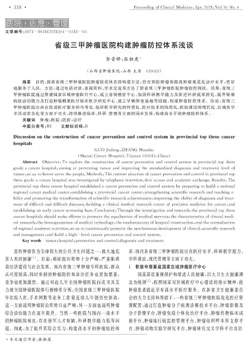 省级三甲肿瘤医院构建肿瘤防控体系浅谈