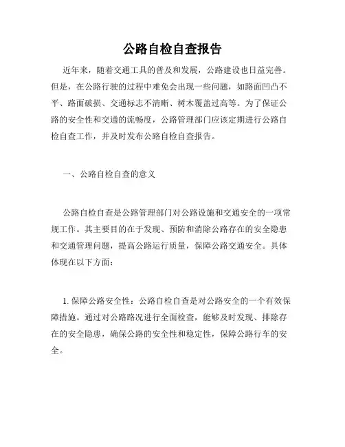 公路自检自查报告