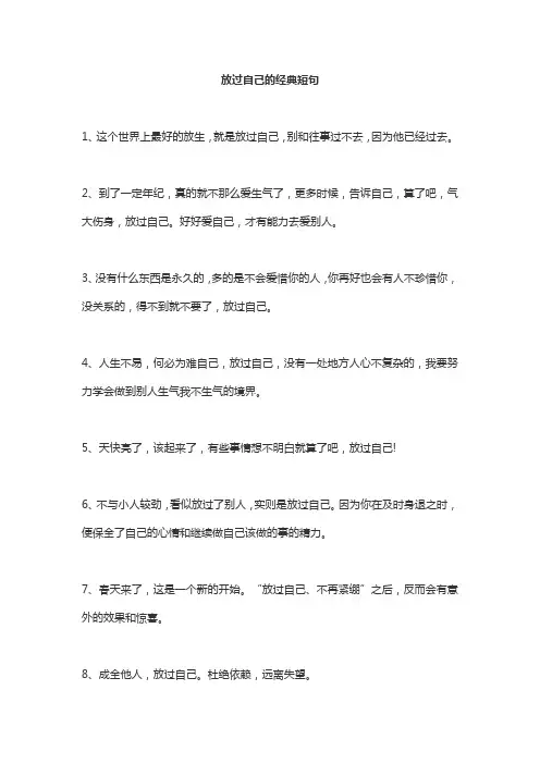放过自己的经典短句