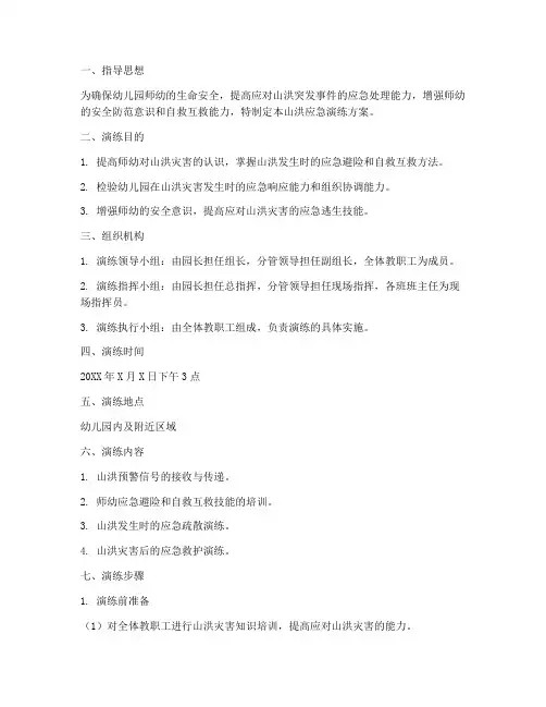 幼儿园山洪应急演练方案