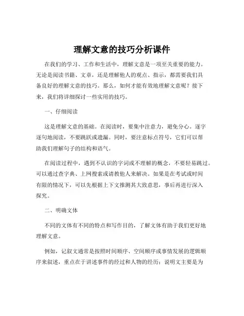 理解文意的技巧分析课件