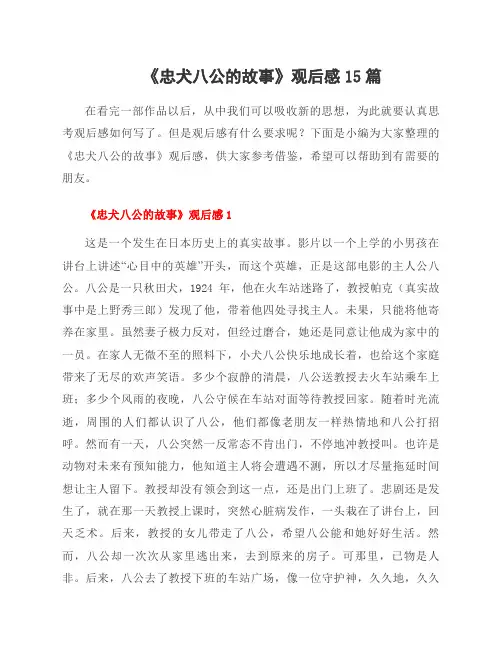 《忠犬八公的故事》观后感15篇