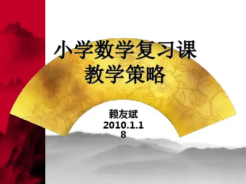 小学数学复习课讲座(赖友斌)