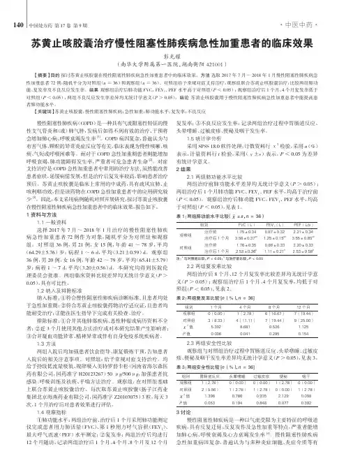 苏黄止咳胶囊治疗慢性阻塞性肺疾病急性加重患者的临床效果