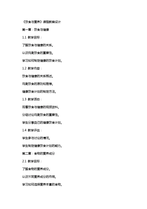 《饮食与营养》课程教案设计