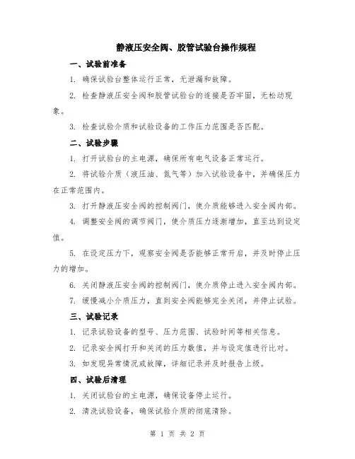 静液压安全阀、胶管试验台操作规程