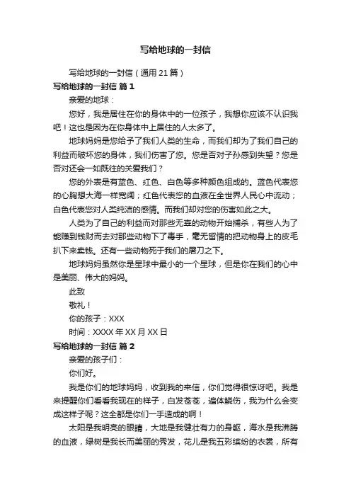 写给地球的一封信（通用21篇）