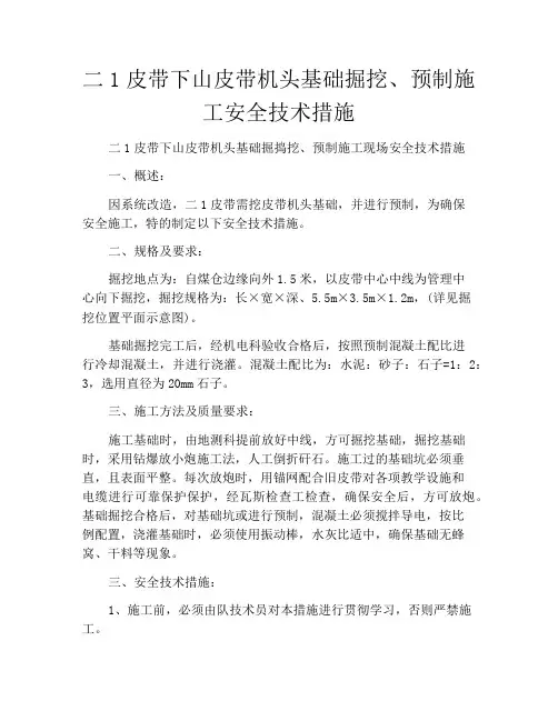 二1皮带下山皮带机头基础掘挖、预制施工安全技术措施