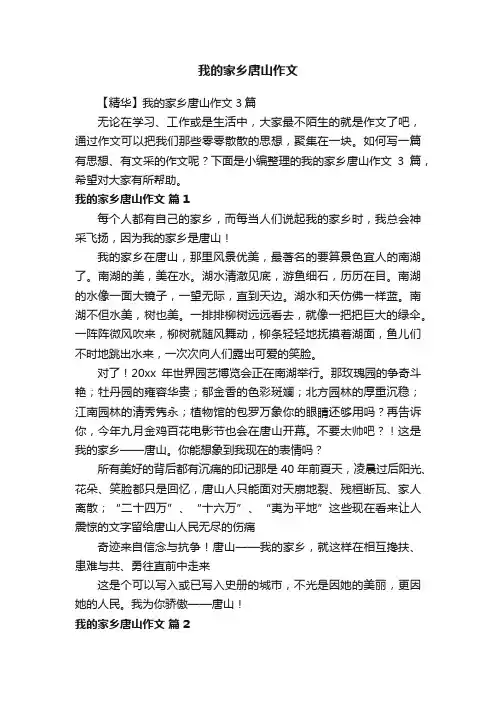 我的家乡唐山作文