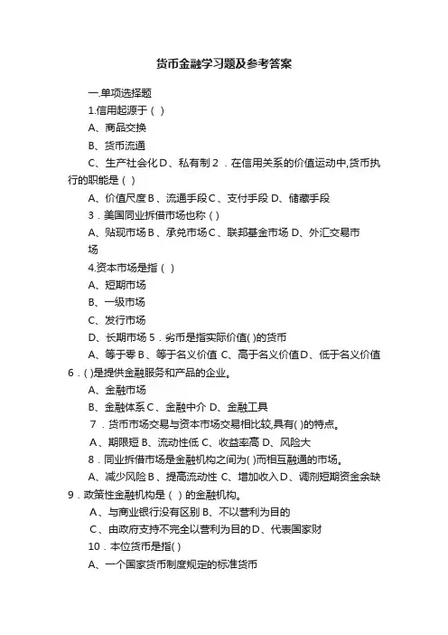 货币金融学习题及参考答案
