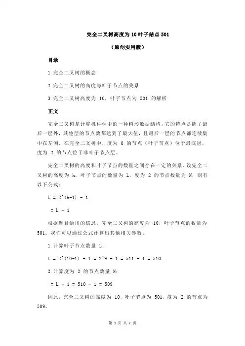 完全二叉树高度为10叶子结点501