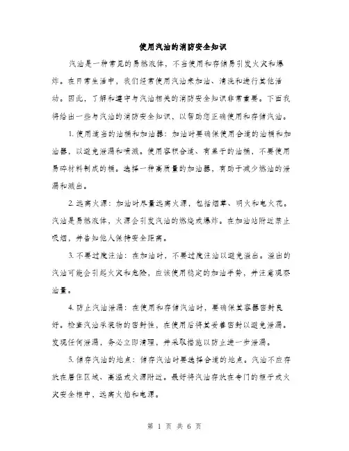 使用汽油的消防安全知识(二篇)