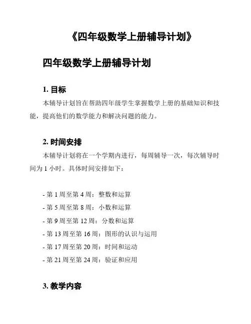 《四年级数学上册辅导计划》