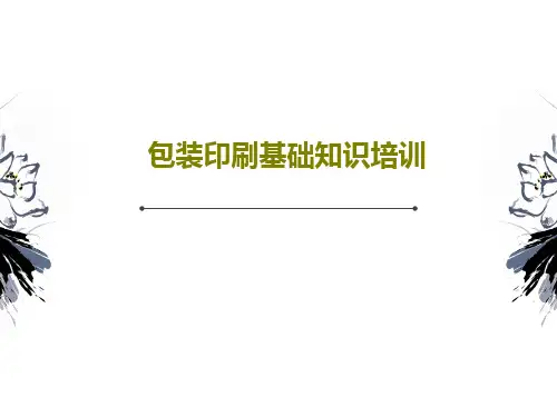 包装印刷基础知识培训PPT文档共15页