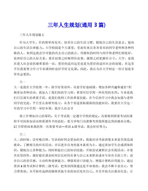 三年人生规划(通用3篇)