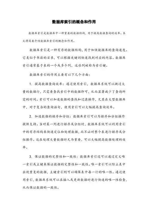简述数据库索引的的概念和作用。