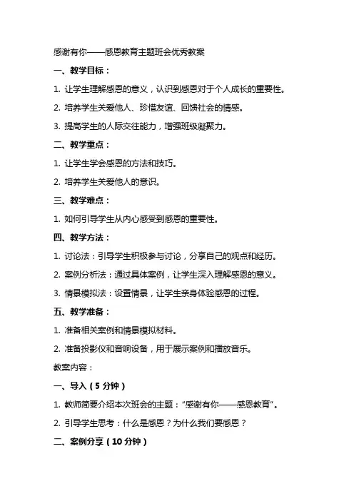 感谢有你感恩教育主题班会优秀教案