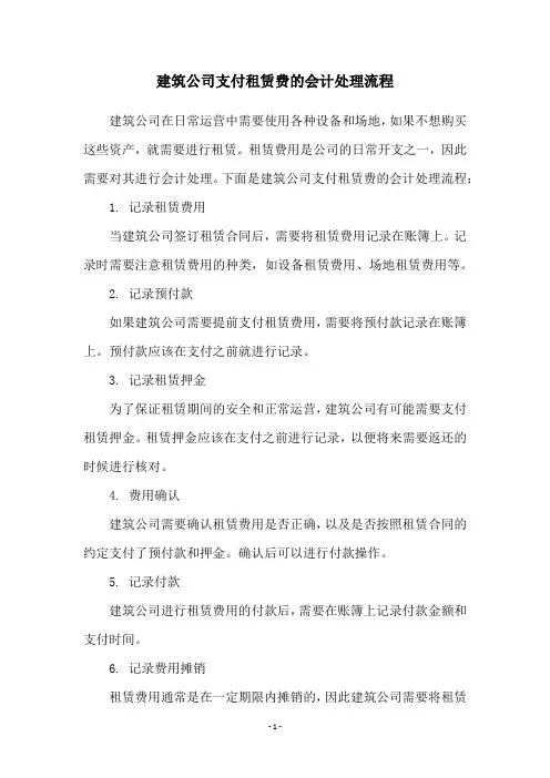 建筑公司支付租赁费的会计处理流程
