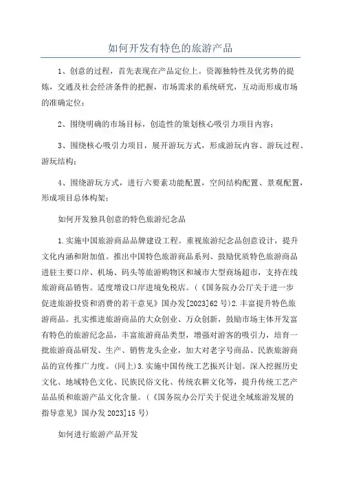 如何开发有特色的旅游产品