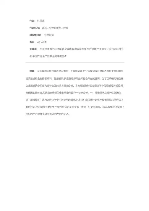 规模经济与企业规模的确定
