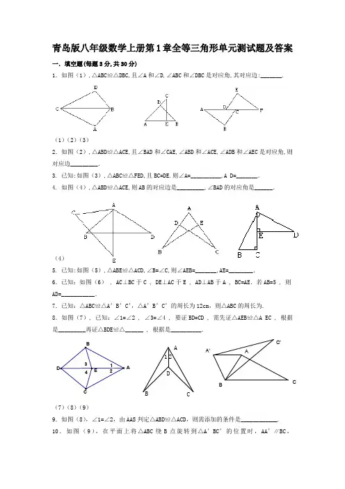 青岛版八年级数学上册第1章全等三角形单元测试题及答案 - 副本