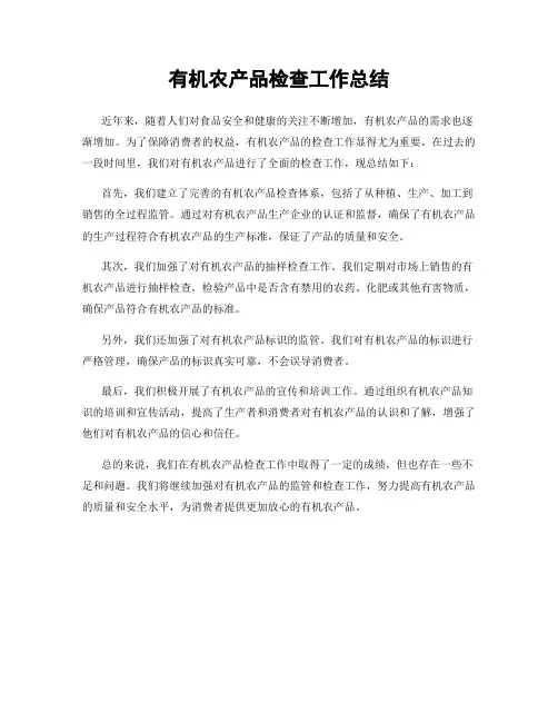 有机农产品检查工作总结