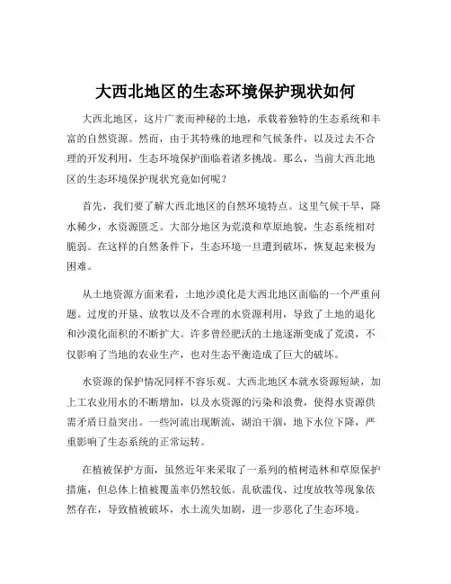 大西北地区的生态环境保护现状如何