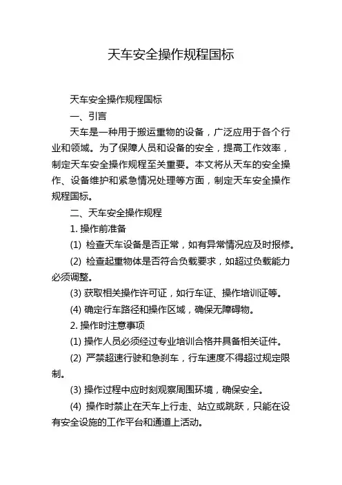 天车安全操作规程国标