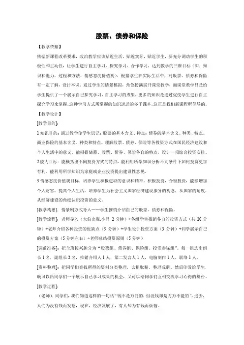 教学设计5：6.2 股票、债券和保险
