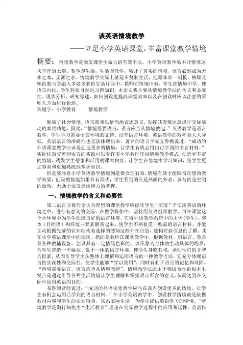 情境教学法在小学英语中的应用