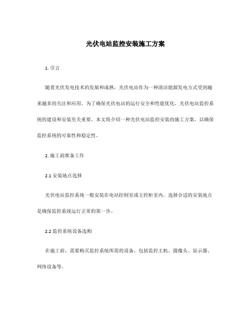光伏电站监控安装施工方案