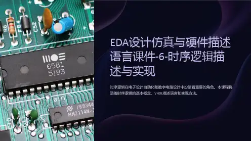 EDA设计仿真与硬件描述语言课件-6-时序逻辑描述与实现
