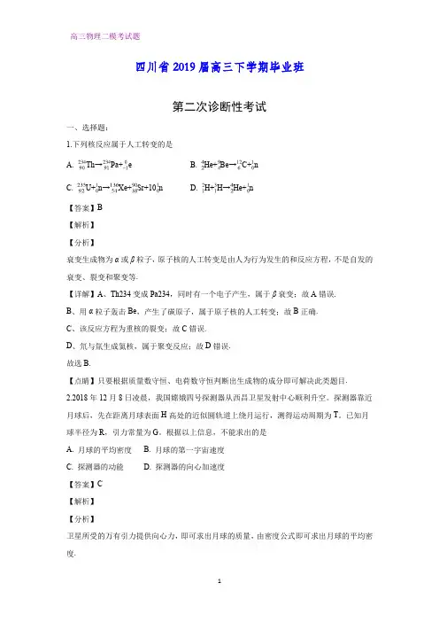 四川省2019届高三下学期毕业班第二次(二模)诊断性考试理综物理试题(答案+解析)