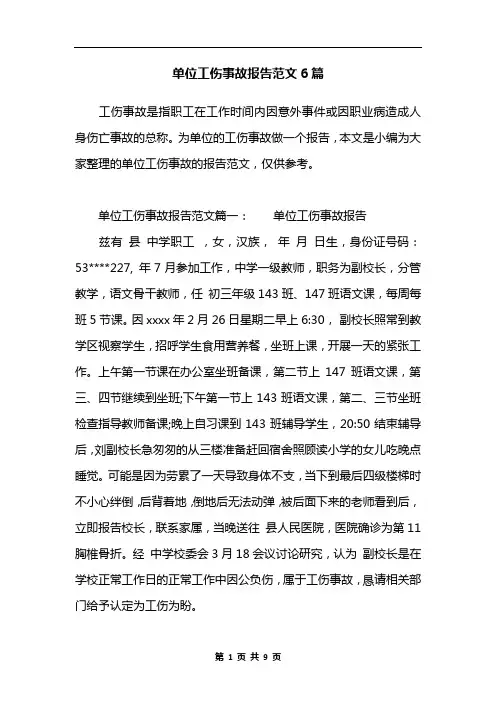 单位工伤事故报告范文6篇