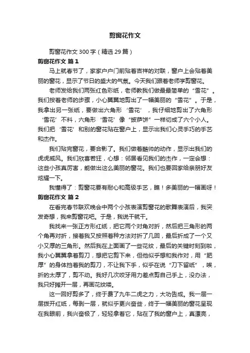 剪窗花作文300字（精选29篇）