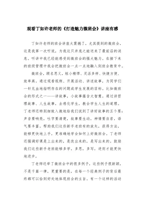 观看丁如许老师的《打造魅力微班会》讲座有感