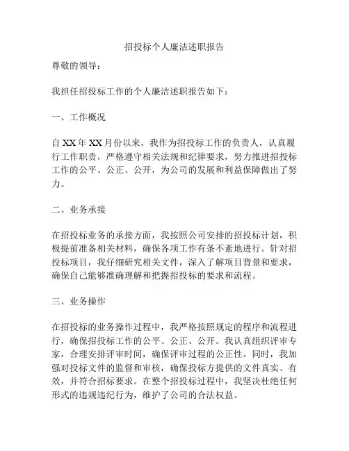 招投标个人廉洁述职报告