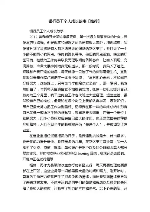 银行员工个人成长故事【推荐】