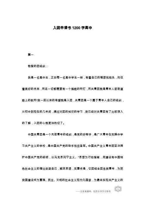 入团申请书1200字高中